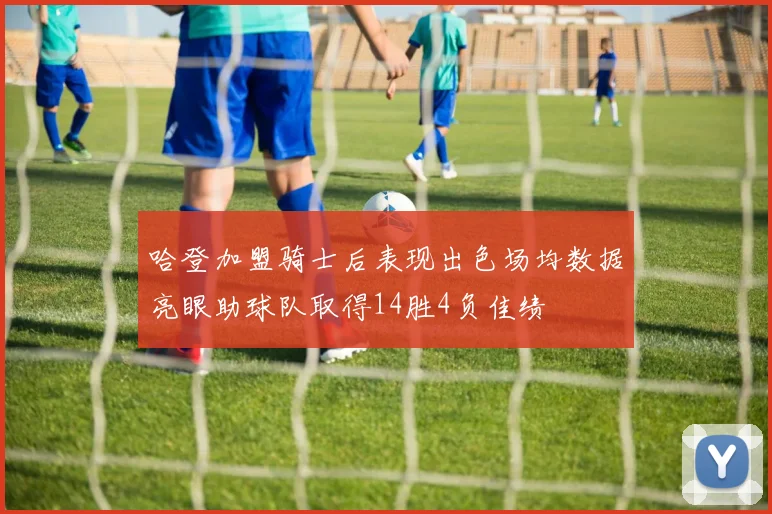 哈登加盟骑士后表现出色场均数据亮眼助球队取得14胜4负佳绩