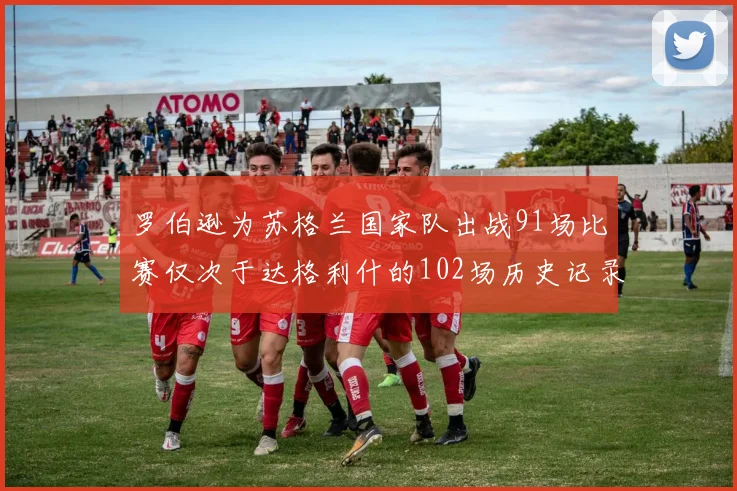 罗伯逊为苏格兰国家队出战91场比赛仅次于达格利什的102场历史记录