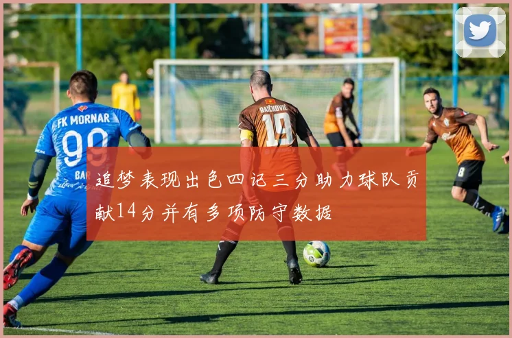追梦表现出色四记三分助力球队贡献14分并有多项防守数据