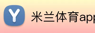 米兰体育app官网 Logo