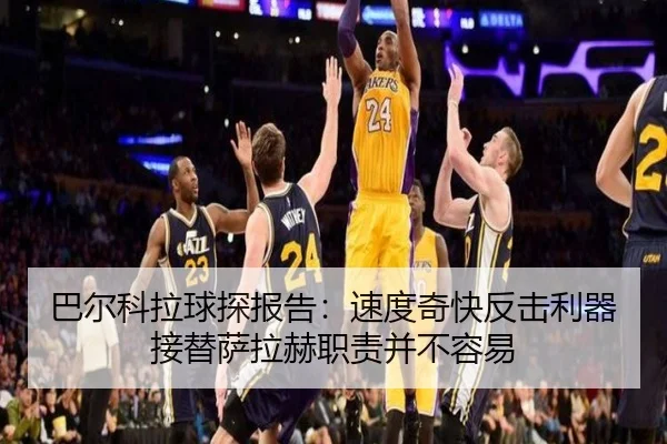 巴尔科拉球探报告：速度奇快反击利器 接替萨拉赫职责并不容易